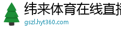 纬来体育在线直播nba